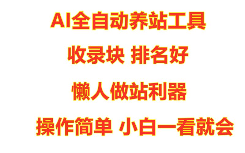 站群系统技术演进与AI化改造：从批量部署到智能养站的范式转移